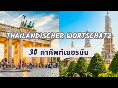 เยอรมัน, เรียนเยอรมัน, learn German, thai sprache, thai sprache lernen, 30 words คำศัพท์ใช้บ่อย ง่าย