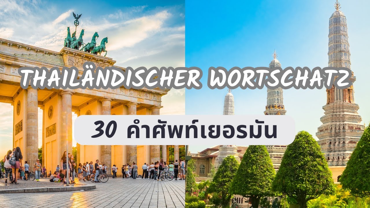 เยอรมัน, เรียนเยอรมัน, learn German, thai sprache, thai sprache lernen, 30 words คำศัพท์ใช้บ่อย ง่าย
