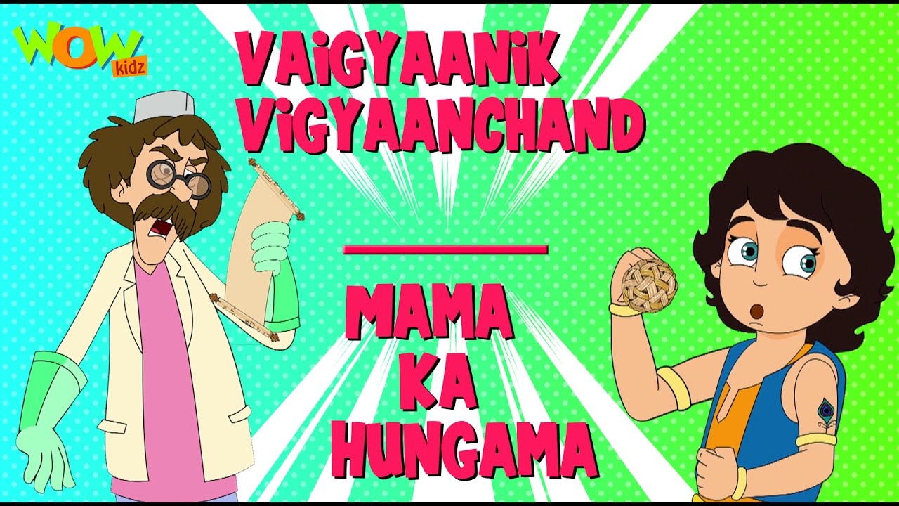 Vaigyaanik Vigyaanchand | Mama Ka Hungama - Kisna Mini Series - As seen on Discovery Kids