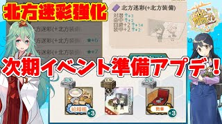【艦これ】2025年2月28日アップデート情報まとめ！トピック：北方迷彩(+北方装備)・北海道防衛作戦準備任務・寒冷地装備＆甲板要員【KanColle】