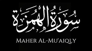 سورة الهمزة كاملة | ماهر المعيقلي | كروما شاشة سوداء