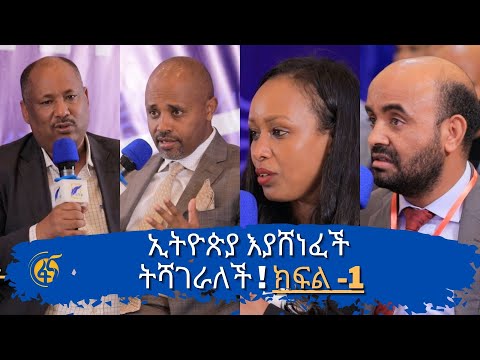 ኢትዮጵያ እያሸነፈች ትሻገራለች ! ክፍል -1