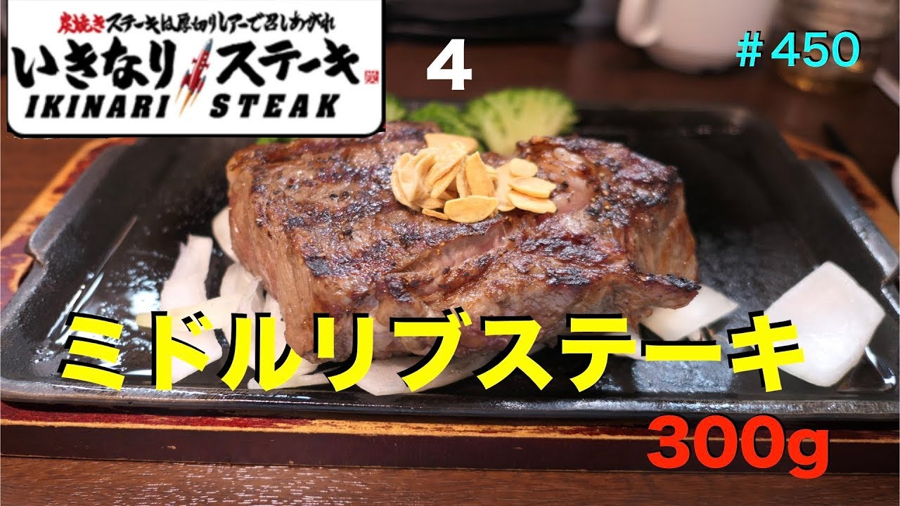 いきなりステーキ ミドルリブステーキをバラエティーに食す 450 Youtube