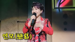 모정애 가수 '연모'(戀慕 : 박우철 원곡), 가사 자막/2021. 7. 3 미사리 윤시내열애라이브카페