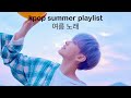 summer kpop playlist to brighten up your day ☀️  (study relax fun chill)