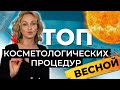 Топ кометологических процедур весной по телу. Вищипанова Н.Л.