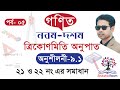 ৯ম-১০ম শ্রেণির গণিত | Chapter 9 - ত্রিকোণমিতি | Class 9-10 Math | Unlock Trigonometry Secrets!