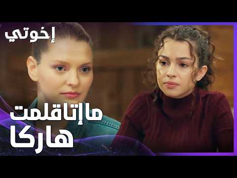 إخوتي | الحلقة 177 | هاركا ماعمتعرف تتأقلم مع حياة عمر وإخواتو