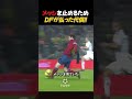 メッシを止めるためDFが払った代償！！ #サッカー