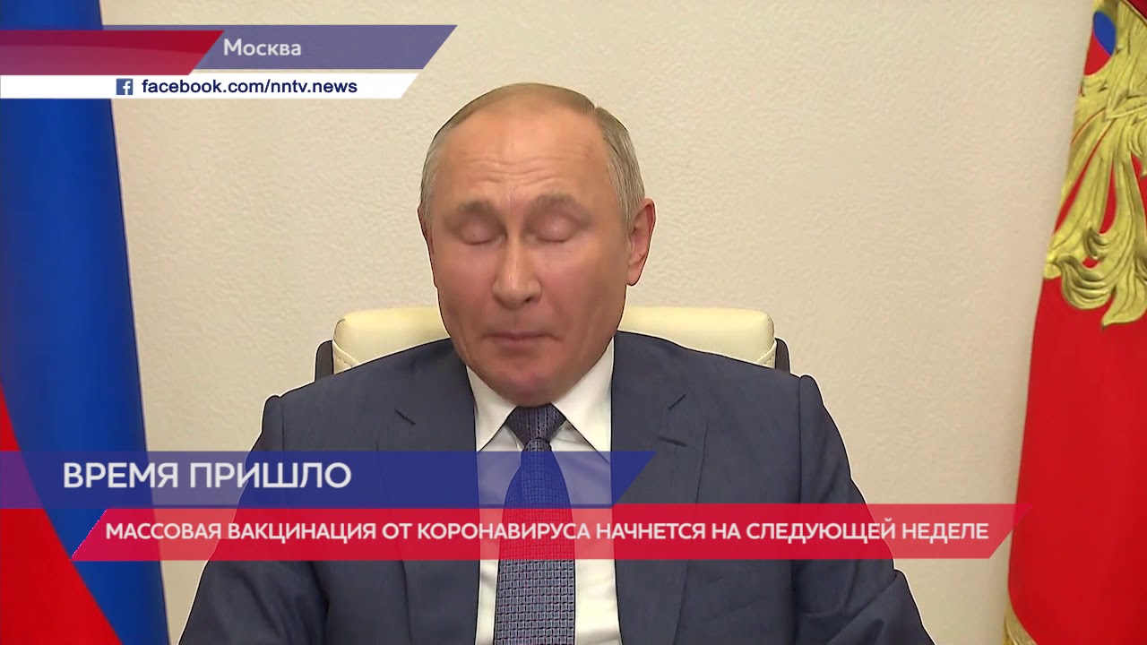 Владимир Путин дал поручение на следующей неделе начать вакцинацию от COVID-19