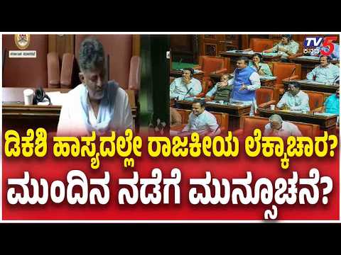 DK Shivakumar Political Strategy | ಡಿಕೆಶಿ ಹಾಸ್ಯದಲ್ಲೇ ರಾಜಕೀಯ ಲೆಕ್ಕಾಚಾರ? ಮುಂದಿನ ನಡೆಗೆ ಮುನ್ಸೂಚನೆ?