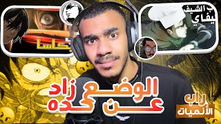 ردة فعل على راب الشيف ليفاي + ميكاسا🔥 | جمهور ون بيس و اتاك إلى اين؟