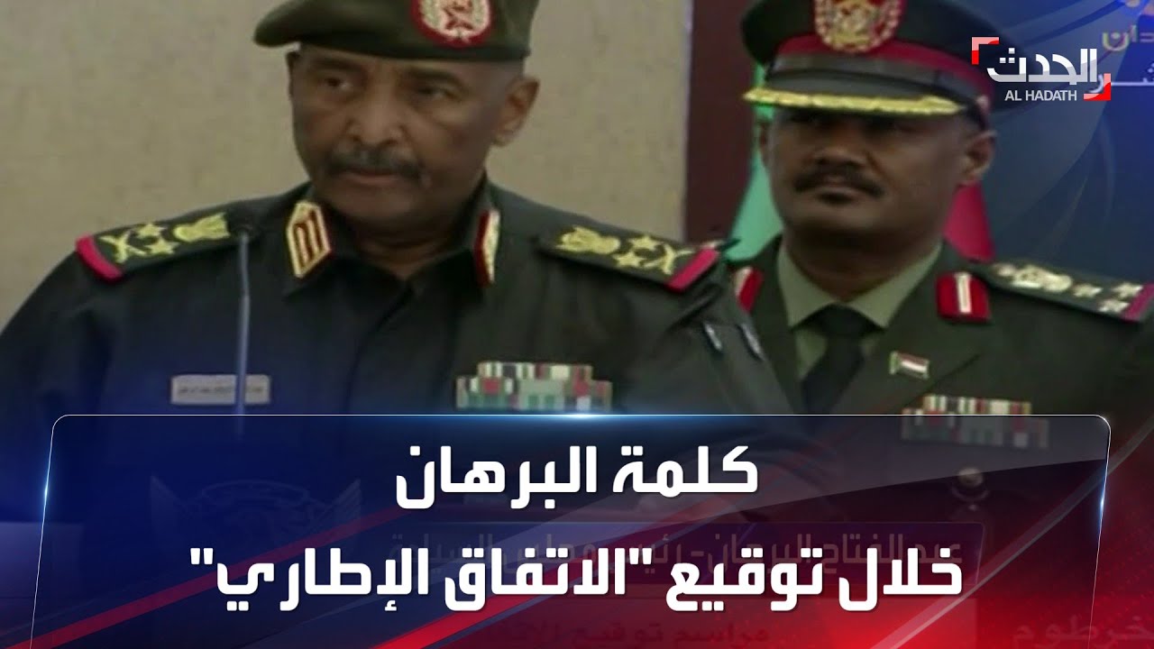 السودان.. كلمة عبدالفتاح البرهان خلال مراسم توقيع 