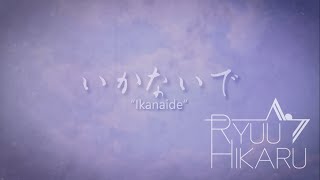 【いかないで】『ikanaide』- Ryuu Hikaru (cover)