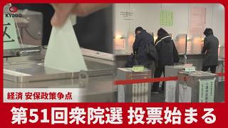衆院選 投票始まる 経済 安保政策争点