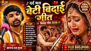 🔴LIVE ~ कवने कसुरवा पापा 😭 ~ Beti Bidai Geet | #Anand Raj Gupta | Beti Vivah Geet | Beti Vivah Geet