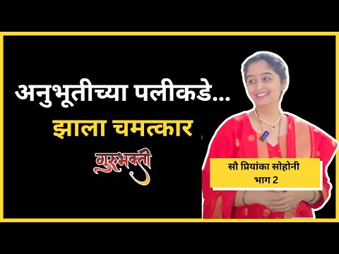 प्रियांका सोहोनी यांची दिव्य अनुभूती | भाग २ | श्री माधवनाथ महाराज गुरुभक्ती
