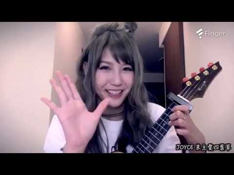 【獨家】朱主愛四葉草JoyceChu “在一起”教學首發
