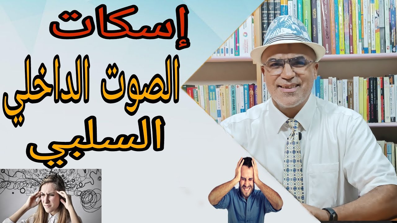 إسكات الصوت الداخلي السلبي/كيف تتخلص من الناقد المرضي؟