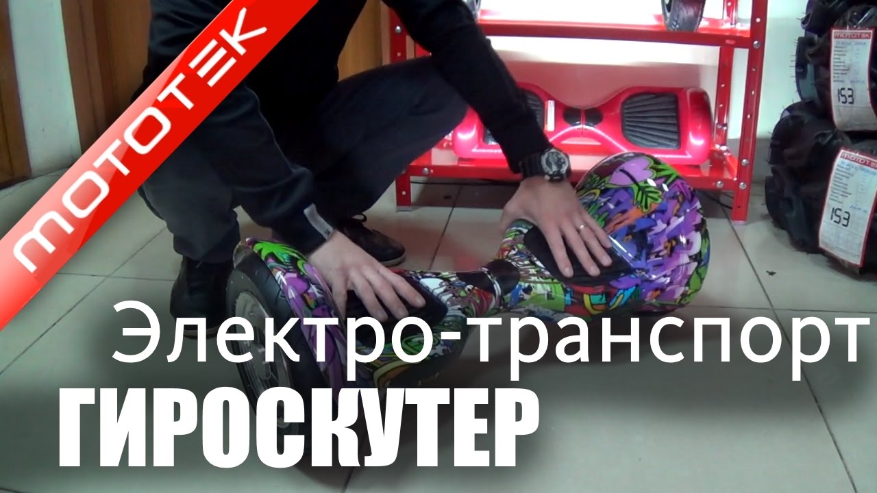 Гироскутер обзор | как выбрать гироскутер | Видео Обзор | Обзор от Mototek Гироскутер обзор | как выбрать гироскутер | Видео Обзор | Обзор от Mototek