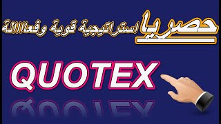 استراتيجية AWESOME OSCILLATOR  للخيارات الثنائية على منصة QUOTEX