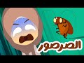 الصرصور الحشرة المرعبة معلومات عن الصراصير للأطفال كيف ماذا ولماذا الحلقة 4 