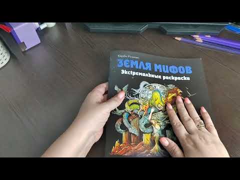 ХОББИ ОБЗОР: Новая раскраска\Керби Розанес ЗЕМЛЯ МИФОВ ХОББИ ОБЗОР: Новая раскраска\Керби Розанес ЗЕМЛЯ МИФОВ