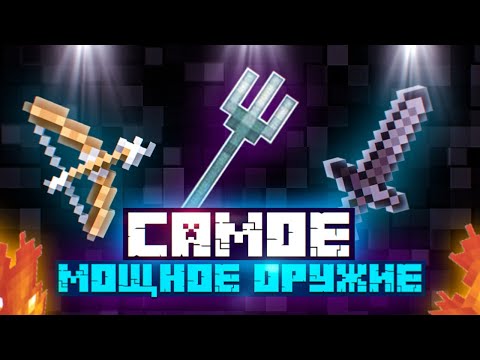 САМОЕ-САМОЕ МОЩНОЕ ОРУЖИЕ