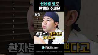 원장님.. 저 신세경 코 가능할까요..?ㅎㅎ #shorts