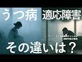 「うつ病と適応障害の違い3つ」を精神科医が解説します。