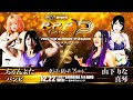 ちゃんよた＆バンビvs山下りな＆真琴