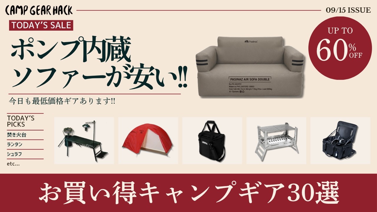 今日はスノピ焚き火台やエアソファー、クーラーがオススメ！新作ギアからニッチなギアなど最低60%オフのAmazonお買い得キャンプギア30選