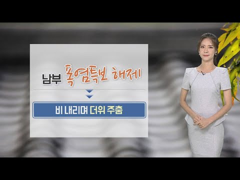 [날씨] 밤부터 중부·호남 '장대비'…강풍도 동반 / 연합뉴스TV (YonhapnewsTV)