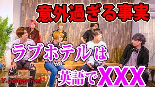 ラブホテルは英語だとXXX！！これを知れば世界でモテモテ！！【ワイコレ】