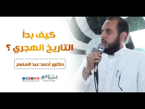 كيف بدأ التاريخ الهجري د أحمد عبدالمنعم