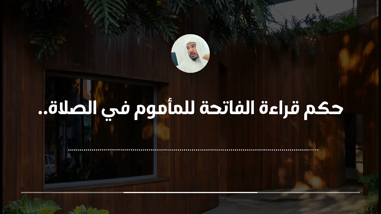 حكم قراءة الفاتحة للمأموم في الصلاة الجهرية || العلامة سليمان العلوان