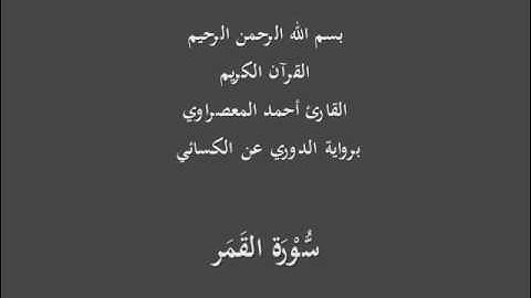سُّوْرَة القَمَر- برواية الدوري عن الكسائي-القارئ أحمد المعصراوي
