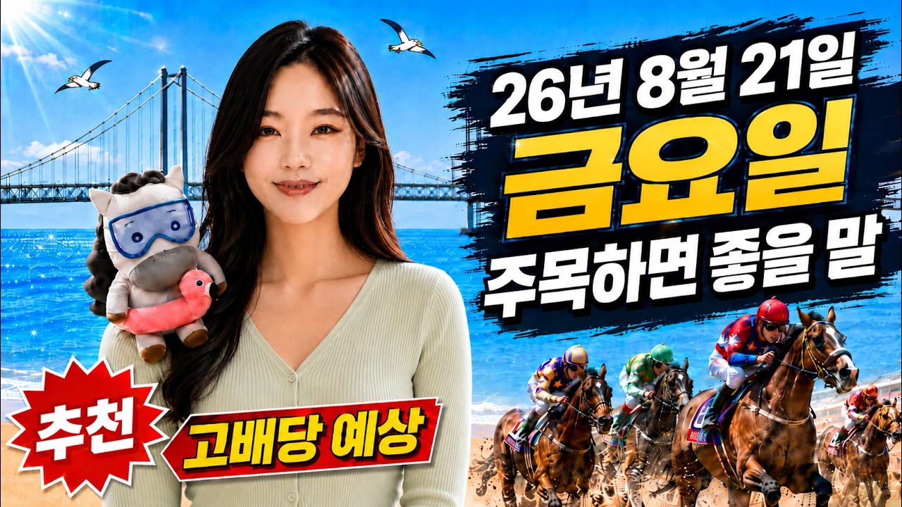 2026년 8월 21일 금요일 영남 고배당 예상 마필