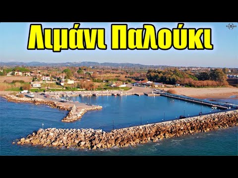 Λιμάνι Παλούκι - Palouki Port
