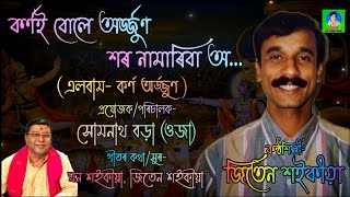 কৰ্ণই বোলে অৰ্জুন | Karnai Bule Arjun  | Jiten Saikia | Somnath Borah (Oja) | Horinaam | Karna Arjun