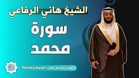 47 سورة محمد | الشيخ هاني الرفاعي