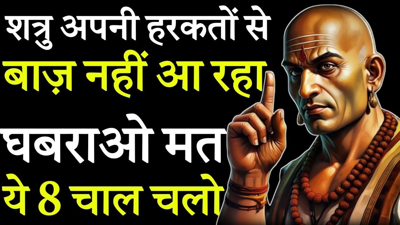 शत्रु अपनी हरकतों से बाज़ नहीं आ रहा तो घबराओ मत ये 8 चाल चलो | Chanakya Niti Motivational Video 