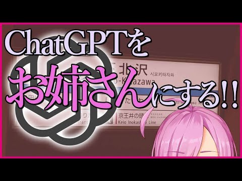 【VTuber伊藤セレネ】 ChatGPTをお姉さんにする！！