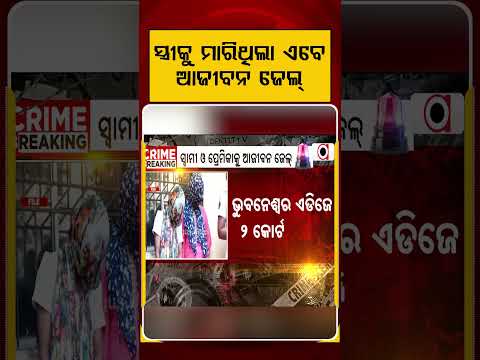 ସ୍ୱାମୀ ଓ ପ୍ରେମିକାକୁ ଆଜୀବନ ଜେଲ୍‌ | Bhubaneswar Crime | Odisha Police | Argus News