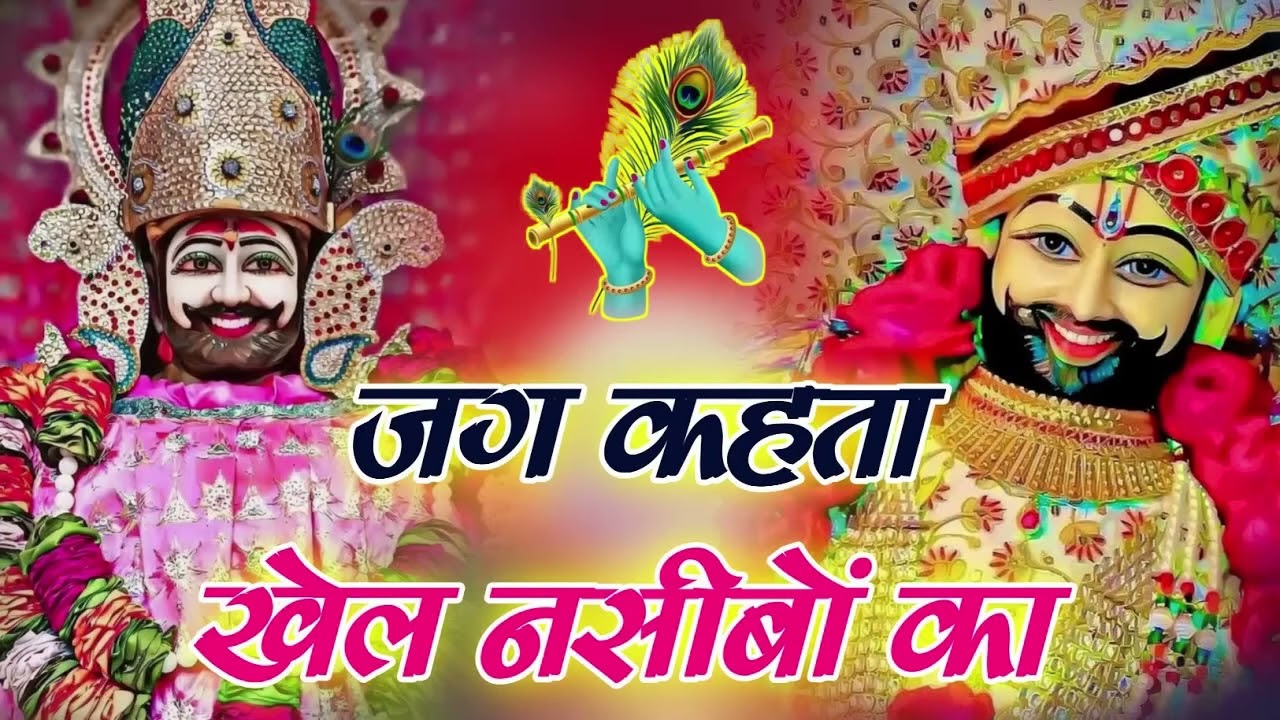 New khatu shyam bhajan 2026 | ये सारे खेल तुम्हारे है  | Jag kahta khel nasibo ka   Romi sardar