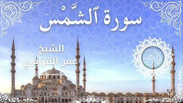 91Quran Surah Ash Shams  Al Sheikh Omar Al Qazbari  الشيخ عمر القزابري   سورة الشمس كاملة