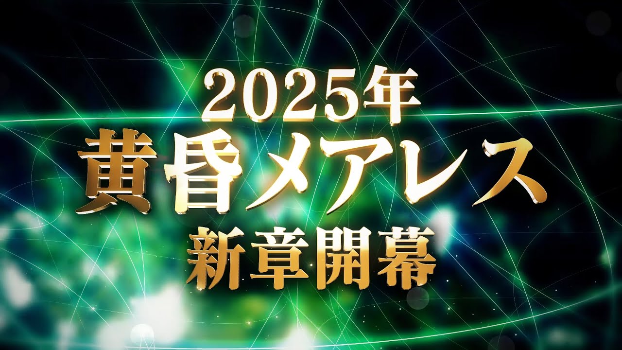黒猫のウィズ』イベント「黄昏メアレス Rethread 想影pureness -前編