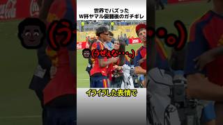 W杯ヤマル優勝後のガチギレ