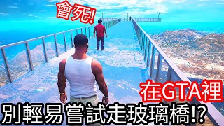 【Kim阿金】在GTA裡 別輕易嘗試走玻璃橋!?《GTA 5 Mods》