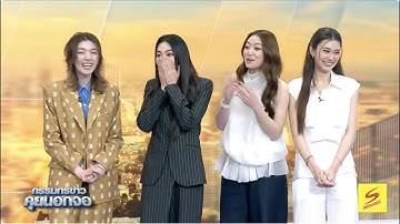 Live "กรรมกรข่าว คุยนอกจอ" 17 ตุลาคม 2568